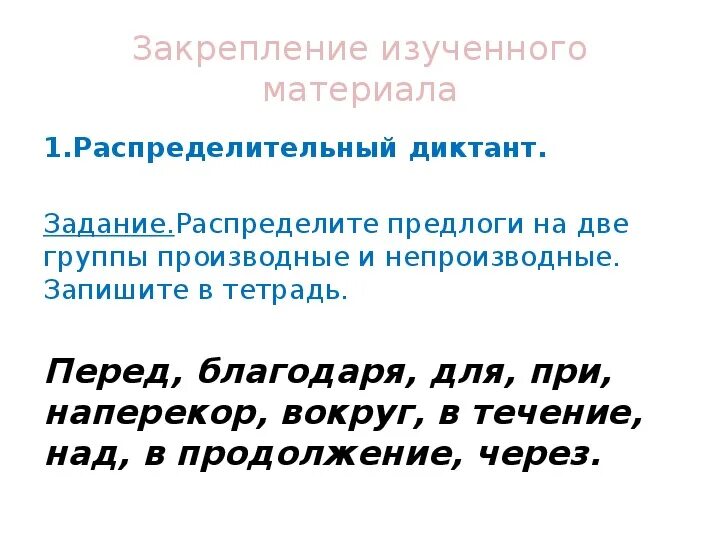 Производные и непроизводные предлоги таблица. Производные и непроизводные предлоги задания. Производные и непроизводные предлоги упражнения. Производные и непроизводные предлоги 7 класс. Диктант по теме производные предлоги 7 класс