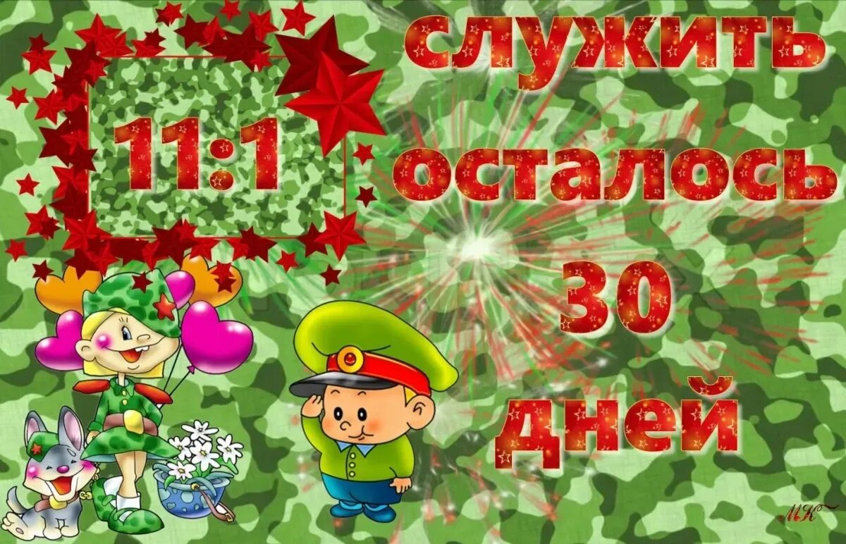 Поздравление с днем рождения сына в армии. 11 Месяцев службы в армии. 11 Месяцев службы в армии стихи. Месяц до ДМБ. Открытка осталось 1 месяцев службы.