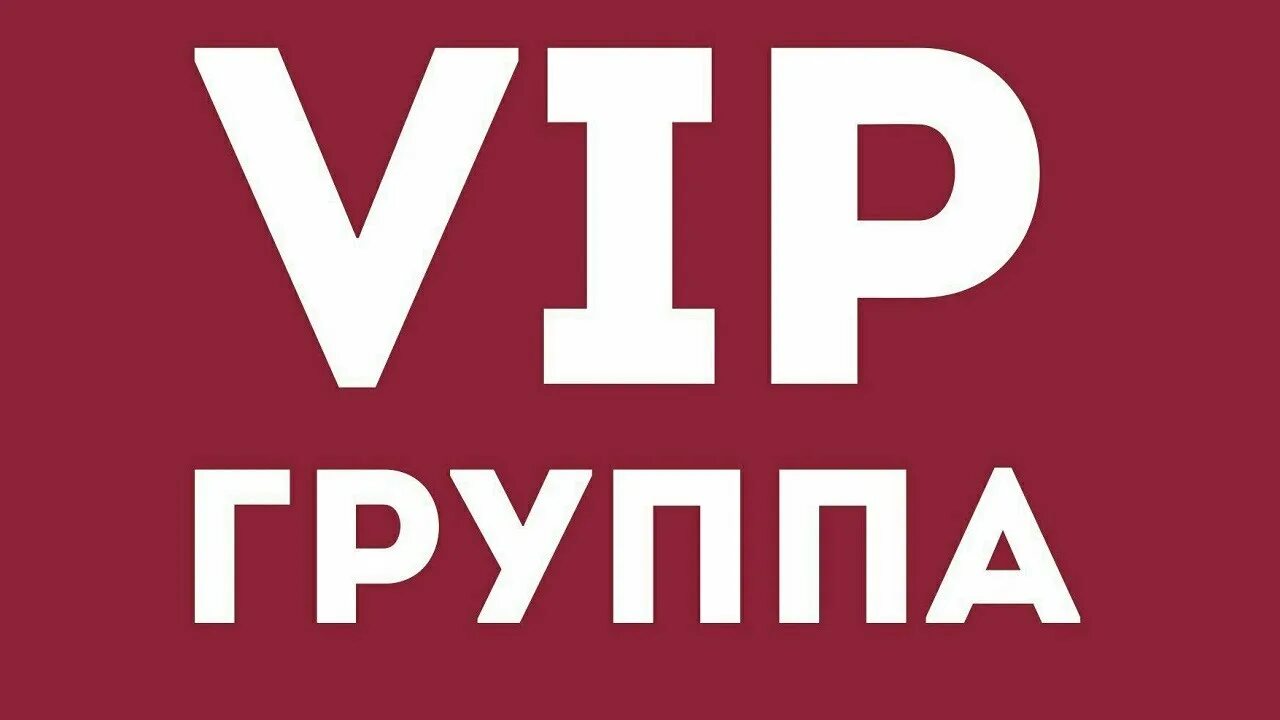 Вип группа. Компания вип групп. VIP Hit. Группа вип кто это. Вип преимущество