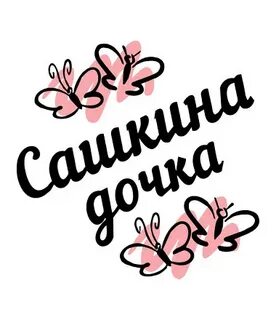 Нравится мне сашкина