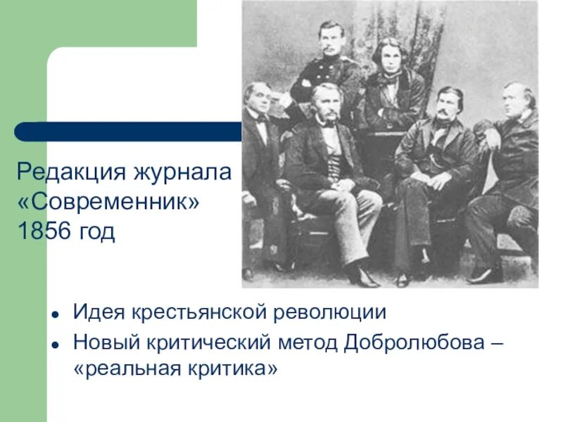 Идея журнала современник. Современник в 1856 году. сотрудники журнала современник 1856. редакция современника 1856. журнал современник 1856 год.