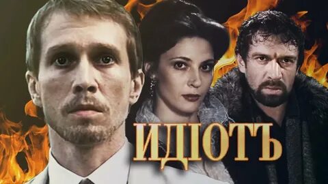 Идиоты 1