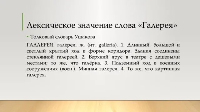 Лексическое значение слова галерея из предложения 2