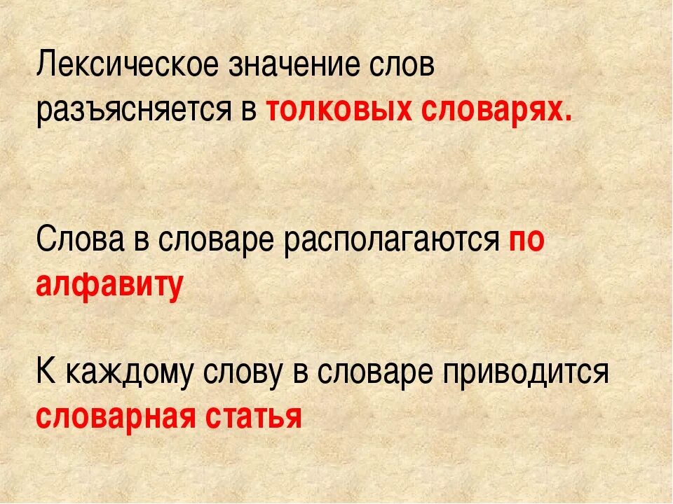 Восприятие лексическое значение. Лексическое значение слов разъясняется. Значение слова слово. В толковых словарях разъясняется. Значение лексических терминов..