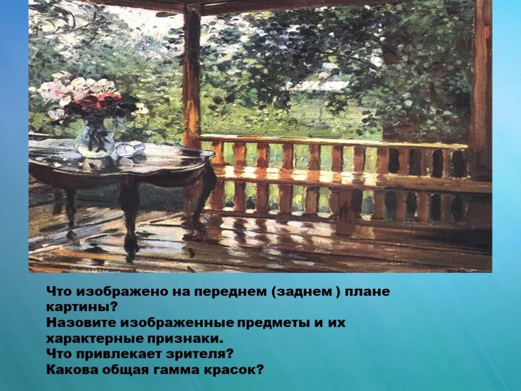 М а герасимов после. А М Герасимов после дождя картина. А.М. Герасимова "после дождя"а.м. Герасимова "после дождя=. Картина мокрая терраса Герасимов.
