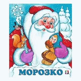 Морозко сказка год
