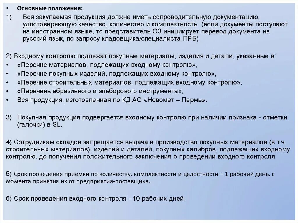 Входной контроль продукции. Входной контроль качества продукции. Входной контроль документации. Входной контроль закупаемой продукции.