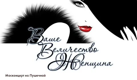 Ее величество женщина картинки