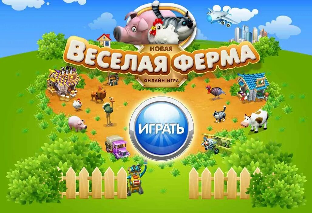 Бесплатный веселая ферма. Игра весёлая ферма 3. Веселая ферма ферма игра. Весёлая ферма 1. Игра весёлая ферма 1.