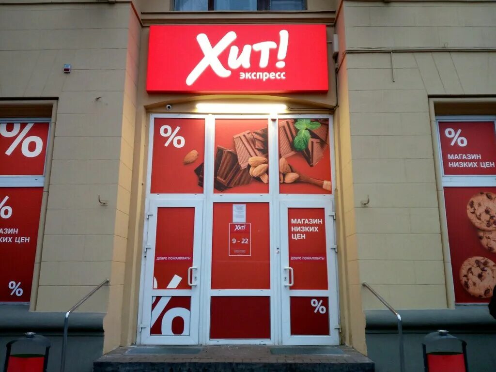 Аматиста магазин минск каталог. Магазин хит в городе городке. Экспресс магазин. Вакансии в минске. Приглашаем на работу минск.