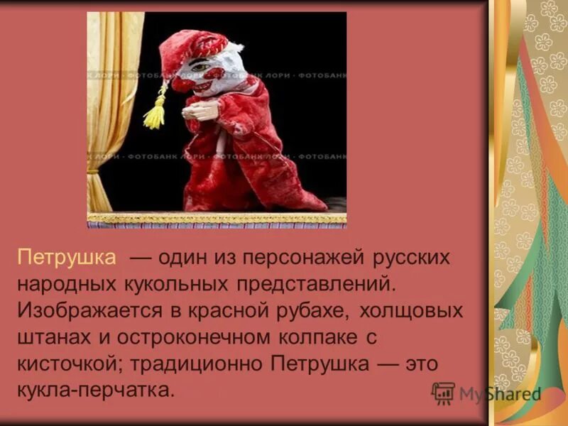 сообщение о кукле петрушке. скажи петрушка. петрушка скоморох. петрушка вечно ты с обновкой с разодранным локтем. кккла потешка скоморох.