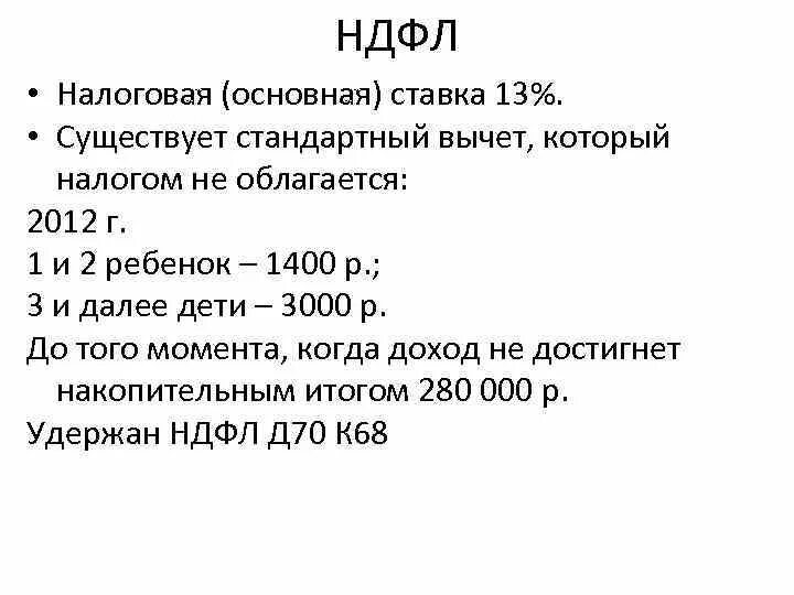 Сколько подоходный на ребенка. Ставка подоходного налога. Основная ставка НДФЛ. Необлагаемый подоходный налог. Вычет на ребенка который не облагается налогом.