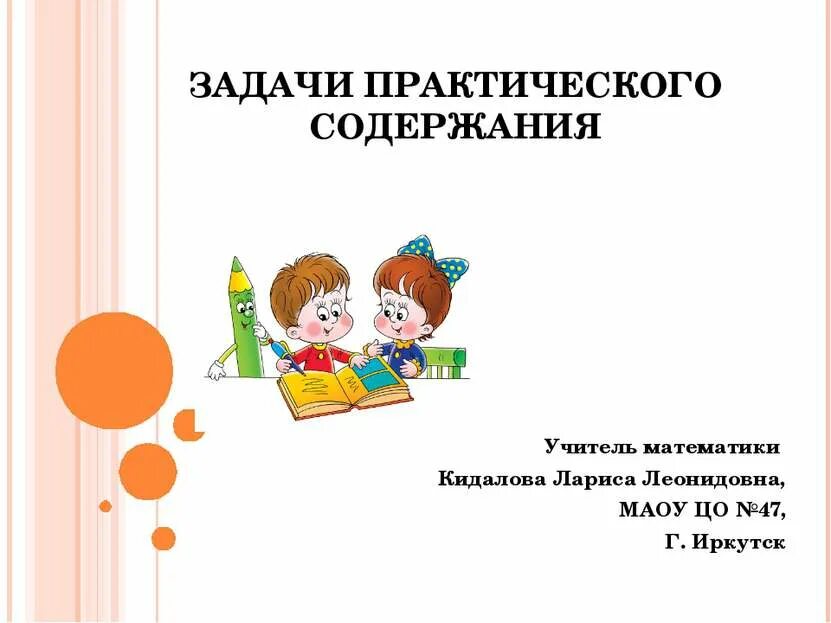 Решение задач с практическим содержанием 8 класс. Задачи с практическим содержанием. задачи с практическим содержанием по математике. решение задач практического содержания. задачи с практическим содержанием по математике 5 класс.