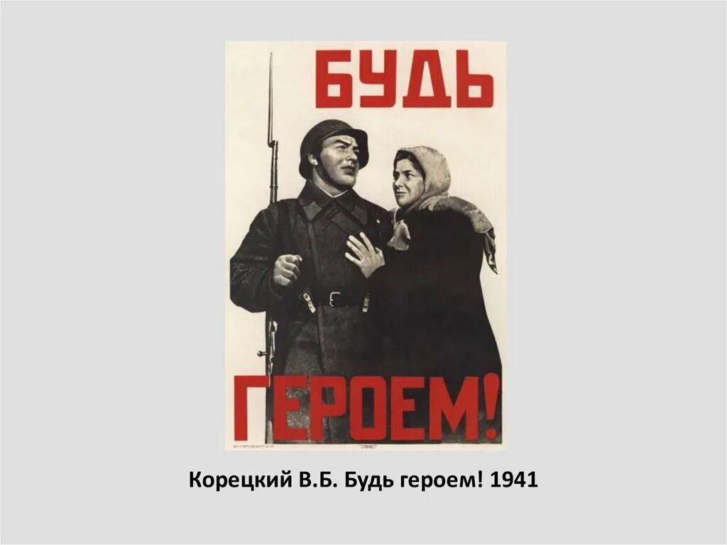 Https будь б. Плакат будь героем в Корецкий 1941 г. В.Б. Корецкий. Плакат «воин красной армии, Спаси!». Советский плакат будь героем. Плакаты Корецкого.