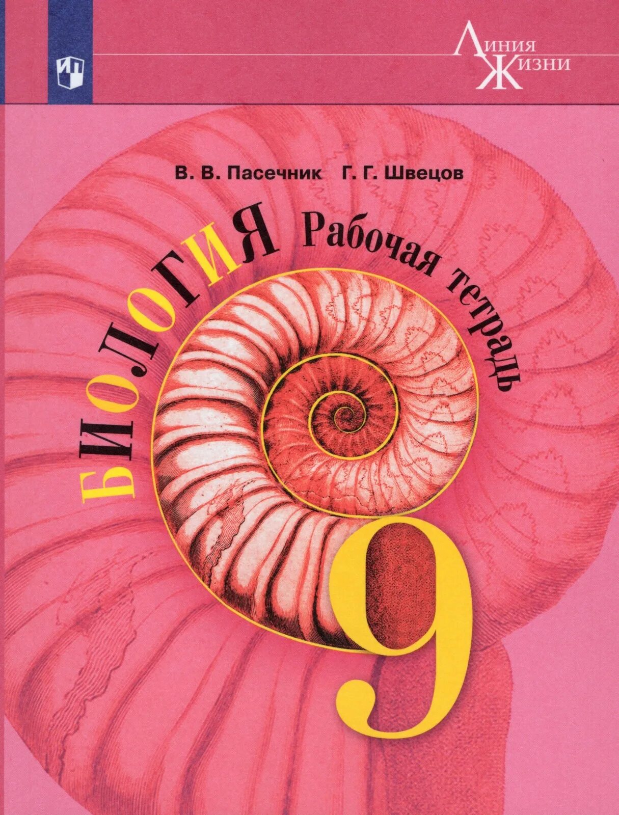 Линия жизни пасечник 6. Биология 9 класс учебник Пасечник. Биология 9 класс Пасечник Каменский. Биология 9 класс рабочая тетрадь Пасечник. Биология 9 кл учебник Пасечник Каменский.