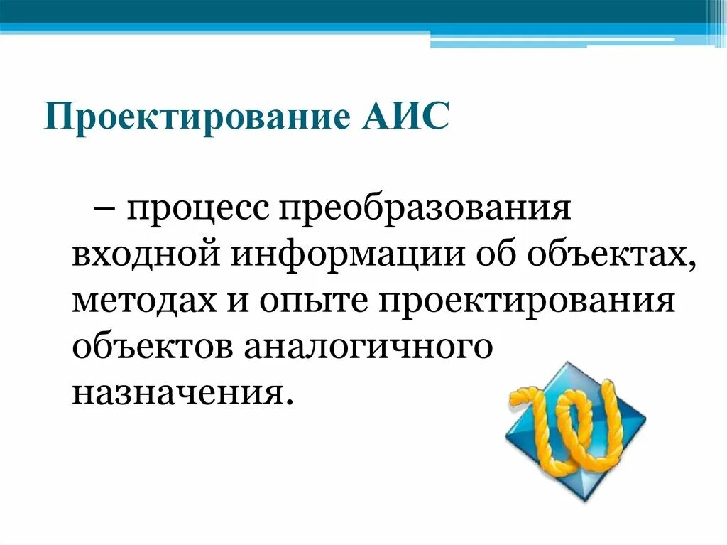 Процессы аис. Проектирование АИС. Методология и технология проектирования АИС. Технология проектирования АИС презентация. Системное проектирование АИС.