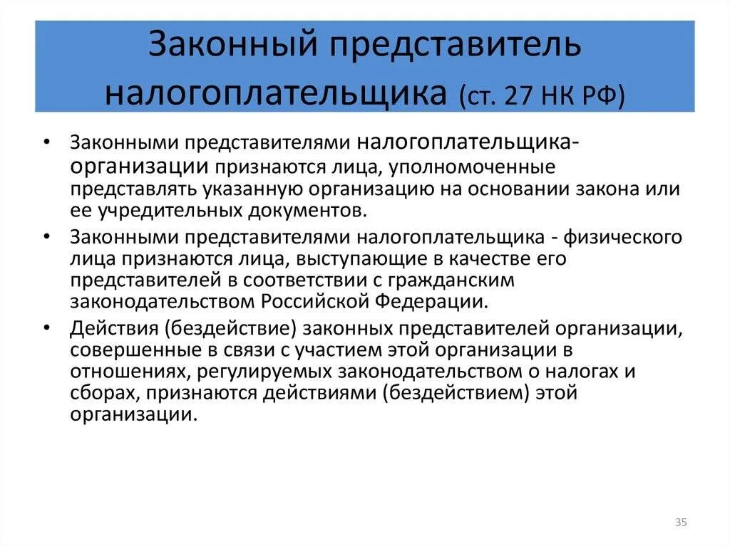 Лица которые являются законными представителями. Законный представитель налогоплательщика. законные и уполномоченные представители налогоплательщика. уполномоченный представитель налогоплательщика. законными представителями налогоплательщика физического лица.