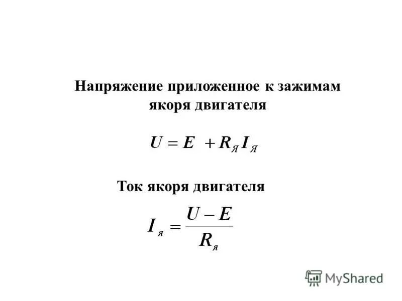 Ток якоря двигателя постоянного тока формула. Формула расчета пускового тока электродвигателя постоянного тока. Как изменить частоту вращения электродвигателя постоянного тока. Сопротивление обмотки якоря двигателя формула. Основные уравнения машин постоянного тока.