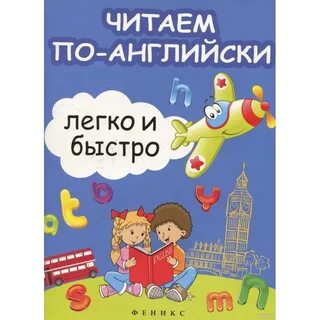Читай по английски легко и быстро
