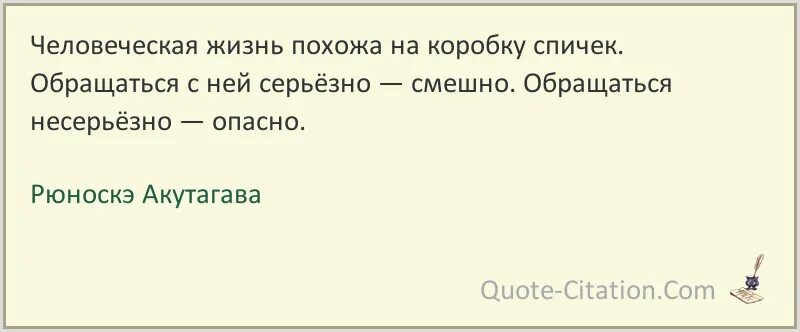 Жизнь похожа. Жизнь похожа на коробку спичек. Жизнь похожа на коробку спичек обращаться несерьезно. Рюноскэ Акутагава цитаты. Акутагава Рюноскэ писатель цитаты.