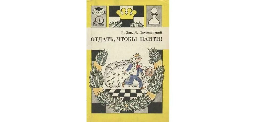 Отдавай чтобы получать книга. Отдать чтобы найти в.зак я.длуголенский. зак отдать чтобы найти. отдать чтобы найти книга. зак длуголенский.