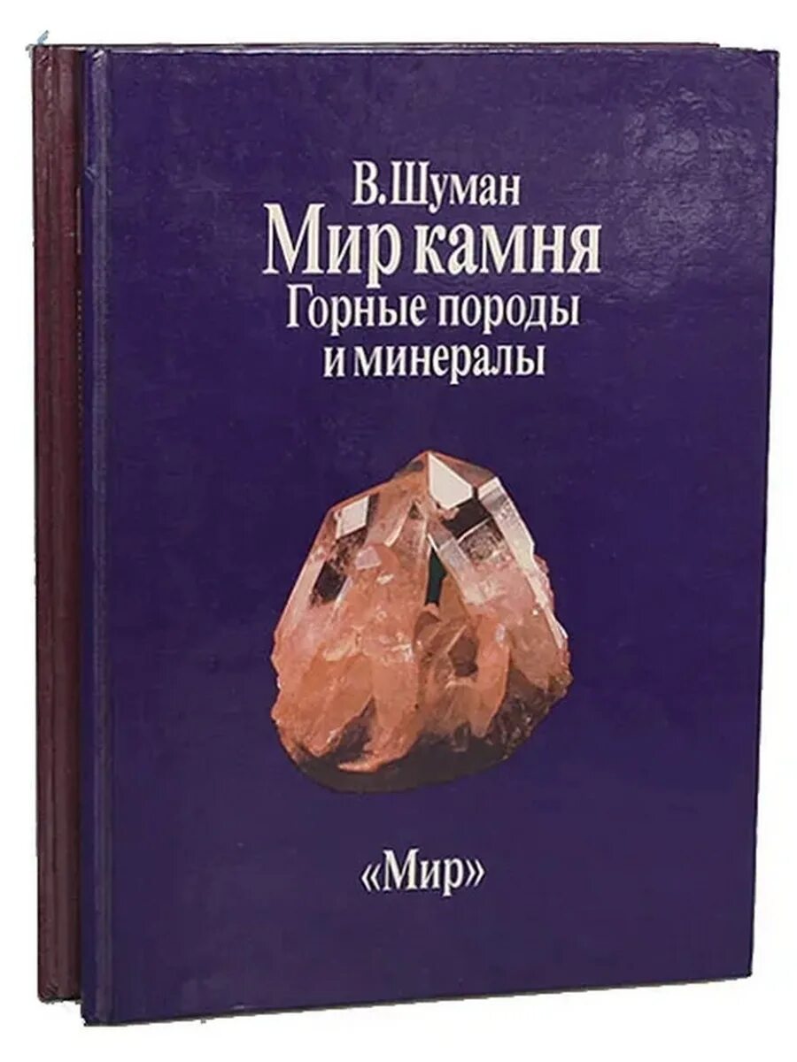 Недра. 1973. Книга мир камня. Книга мир камня. Шуман мир камня оглавление.