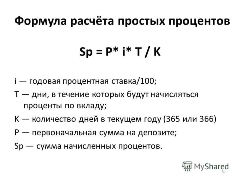 Формула расчета годовых процентов по вкладу. Формула расчёта процентов по вкладу в банке. Формула расчета процентов по вкладу за месяц. Формула подсчета процентов по депозитам.