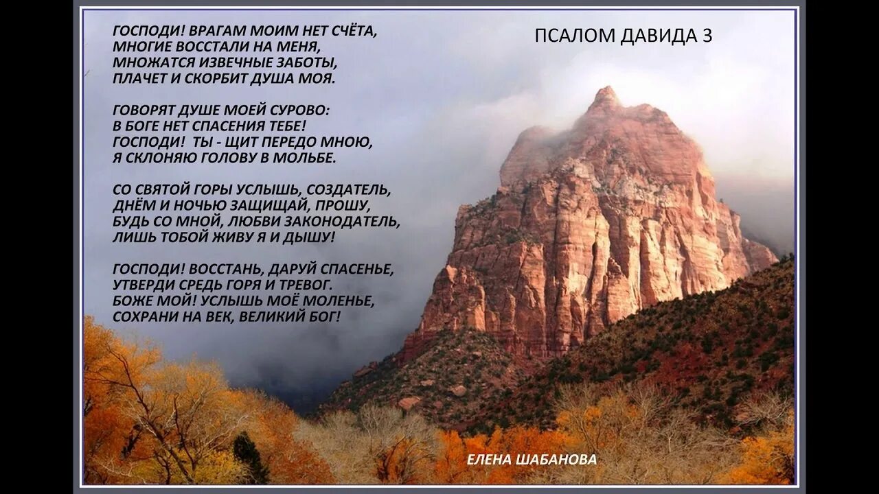 Псалом 3 читать на русском. Псалом Давида 3. 3 3 Псалом. Псалом 3 на русском языке. Псалом 3 текст.