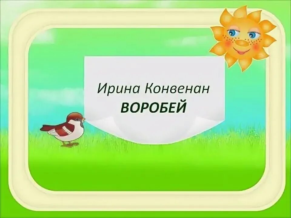 Воробей песня видео. Песня Воробей Конвенан. Песенка лесенка.