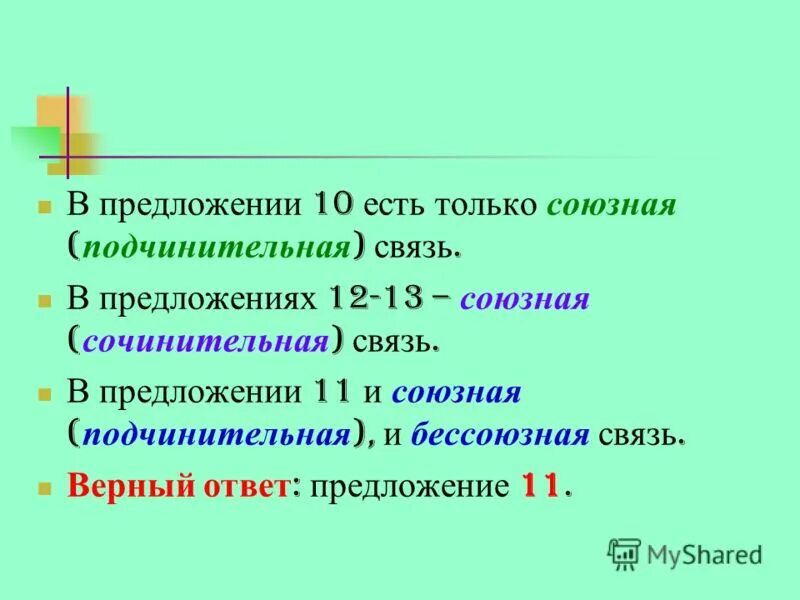 Союзная подчинительная связь это. Союзная сочинительная связь. Связи в предложениях сочинительная подчинительная бессоюзная. Союзная сочинительная связь и подчинительная связь. Предложение с Союзной сочинительной и подчинительной связью.