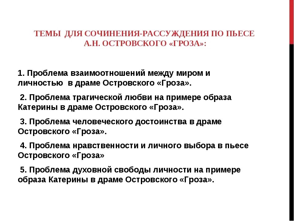 Пьеса гроза островского сочинения. Темы сочинений по пьесе гроза Островского. Темы сочинений по драме гроза 10. Темы сочинений рассуждений по Островскому гроза. Итоговое сочинение темы по пьесе гроза.