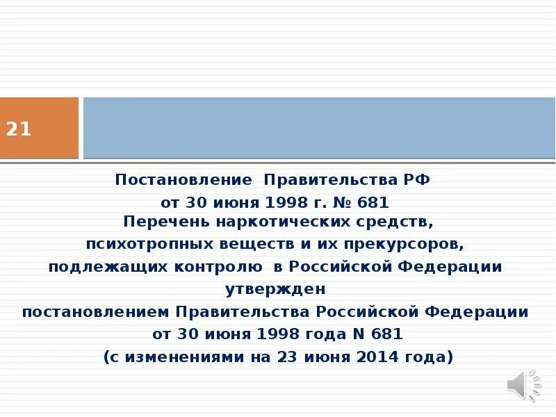 Постановление правительства 681. 681 Постановление правительства РФ. Перечень наркотических средств 681 от 30.06.1998. Постановление правительства 681 от 30.06.1998.