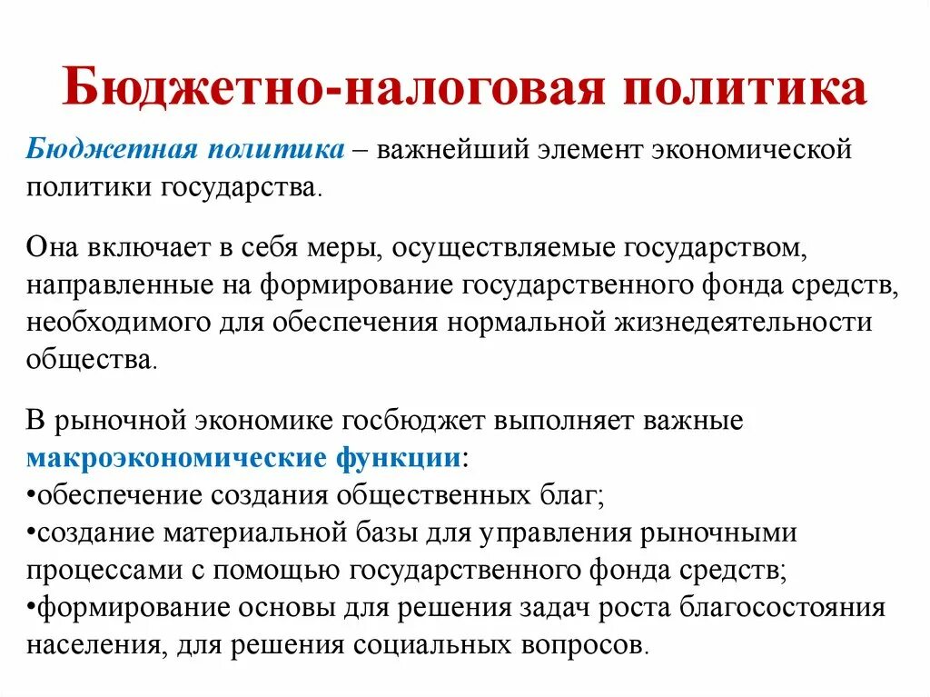 Бюджетная политика обществознание. Бюджетно-налоговая политика государства. Бюджетно-налоговая политика. Бюджет налоговая политика. Сущность бюджетно-налоговой политики.