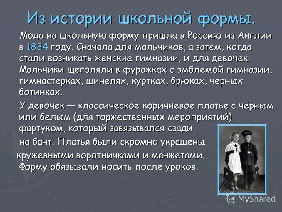 История о том как в школе. История возникновения школьной формы. Из истории школьной формы. Когда появилась Школьная форма. Школьная форма доклад.