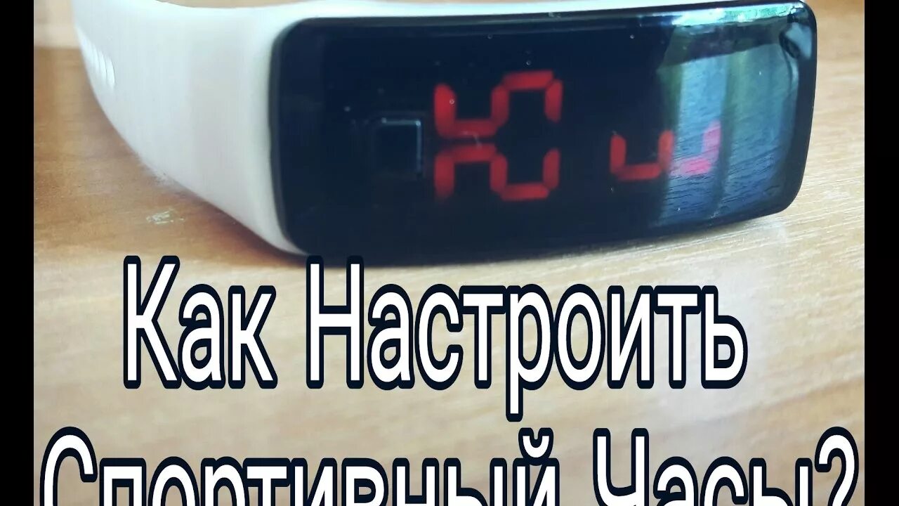 Как настроить часы 6507. Часы с ютубом. Китайские электронные часы наручные с одной кнопкой. Настраиваем часы с АЛИЭКСПРЕСС. Настройка электронных часов.