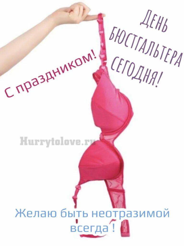 Открытка бюст. День рождения бюстгальтера. День рождения бюстгальтера. День бюстгальтера картинки. Ильдар с днём рождения бюст.