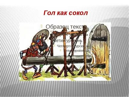 Год как сокол
