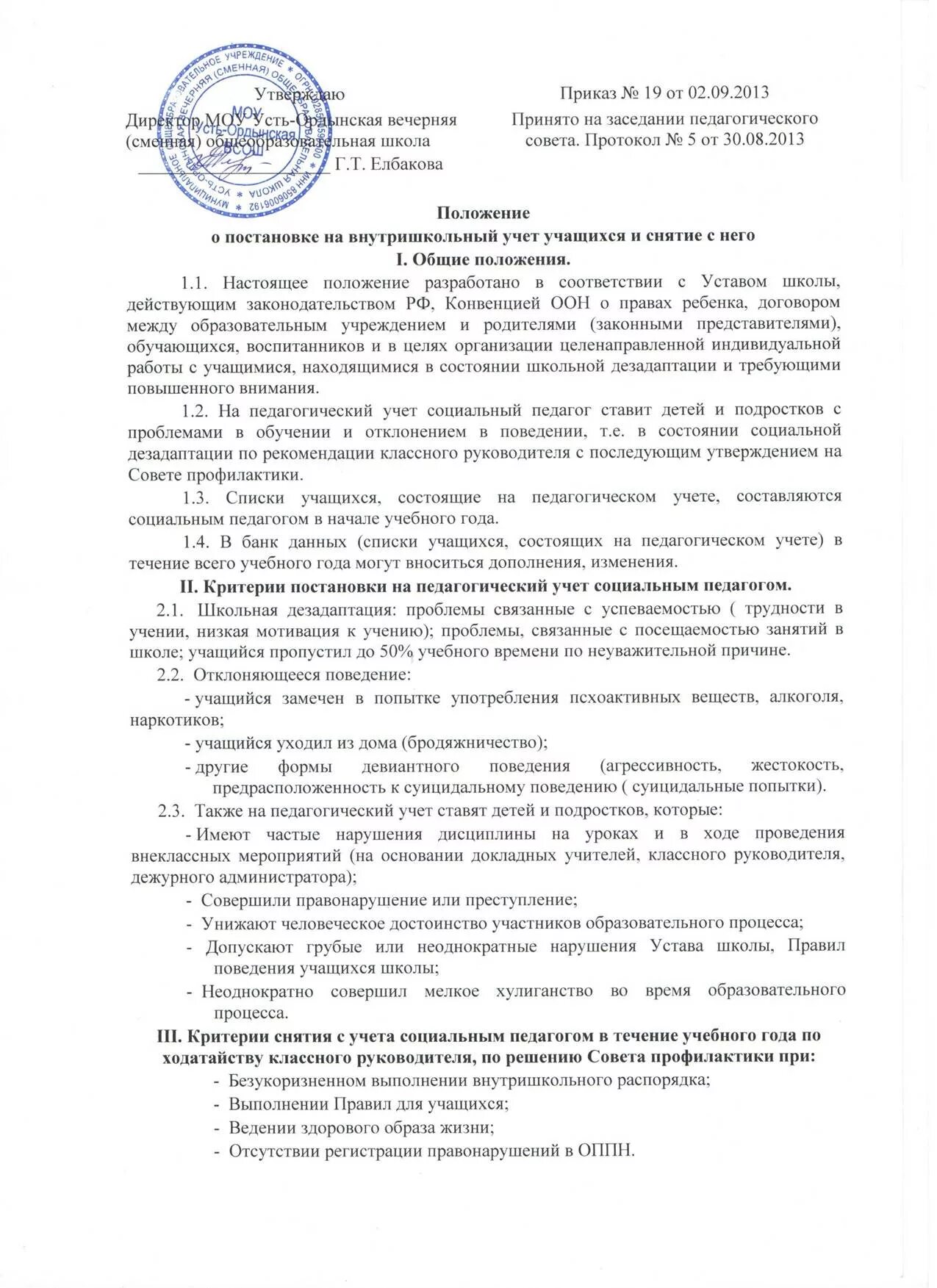 Приказ о постановке на учет образец. Приказ о постановке на внутришкольный учет. Приказ о постановке на внутришкольный учет учащихся школы. Приказ о постановке семьи на внутришкольный учет. Приказ о постановке на внутришкольный учет в школе.