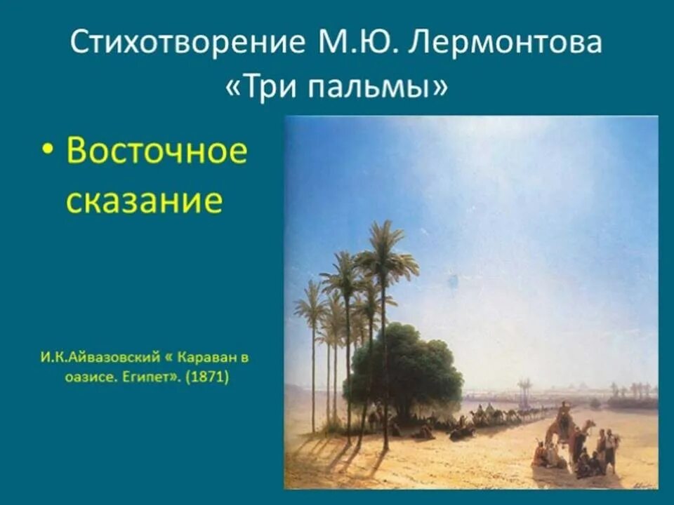 М Ю Лермонтов три пальмы. Восточное Сказание три пальмы Лермонтов. Стихотворение м ю Лермонтова три пальмы. Три пальмы Лермонтов стих. Троя стихотворение