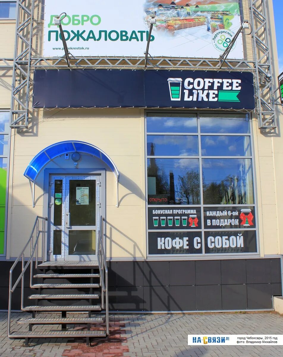 Кофе лайк чебоксары. Coffee like волжский. кофе лайк мтв чебоксары. максима горького 10 чебоксары кафе.