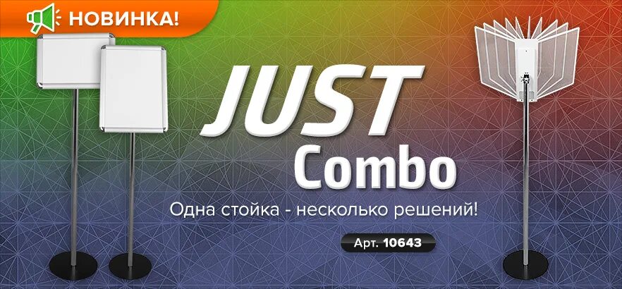 Just systems. Стойка just combo. перекидная система just. перекидная система just eco. перекидная система eco-10wa4.