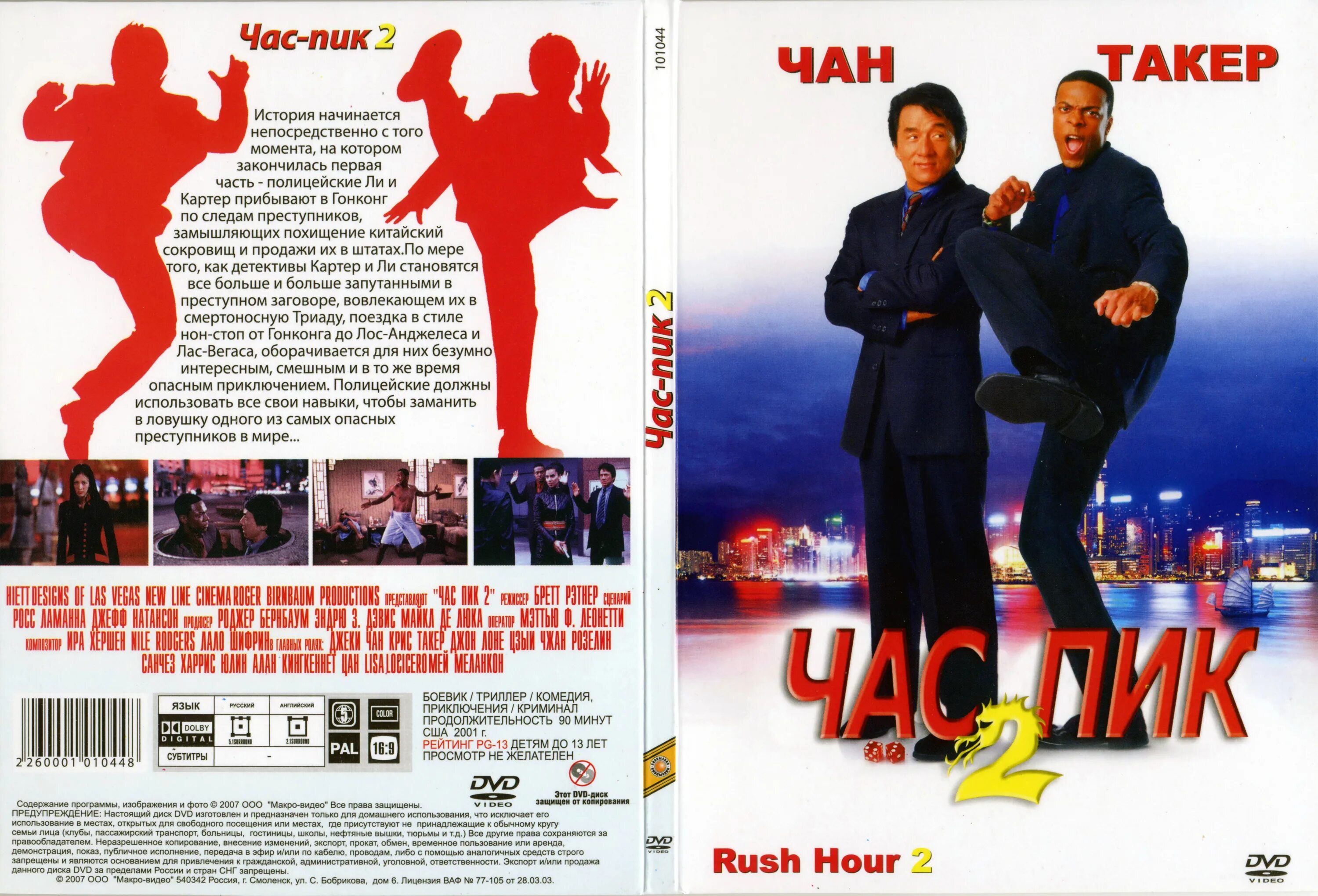Час пик субтитры. Час пик 2 DVD. Час пик 2 (2001) обложка. Час пик 2 обложка. Час пик диск.