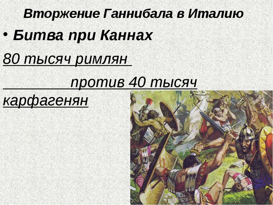 Ганнибал битва при каннах урок 5 класс. Ганнибал битва при Каннах 5 класс. Рима с Карфагеном. Ганнибал; битва при Каннах.. Вторжение Ганнибала в Италию. Войны Рима с Карфагеном Ганнибал битва при Каннах 5 класс.