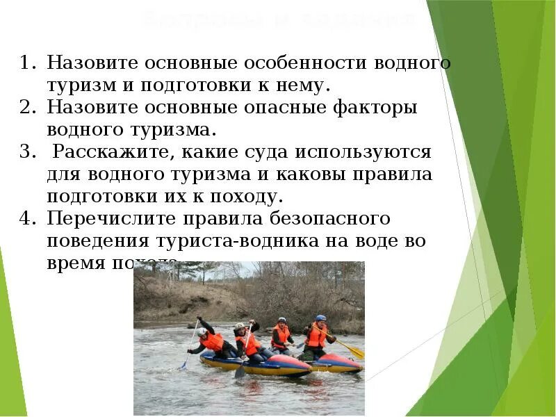 Назовите особенности воды. Характеристика водного туризма. Основные опасные факторы водного туризма. Презентация на тему Водный туризм. Особенности водного похода.