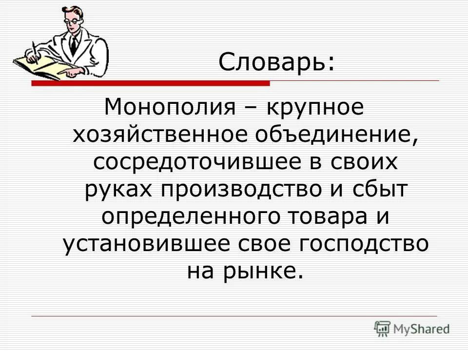 сосредоточил в своих руках. монополия хоз объединение. письмо к съезду ленина характеристика. монополия это кратко. и.