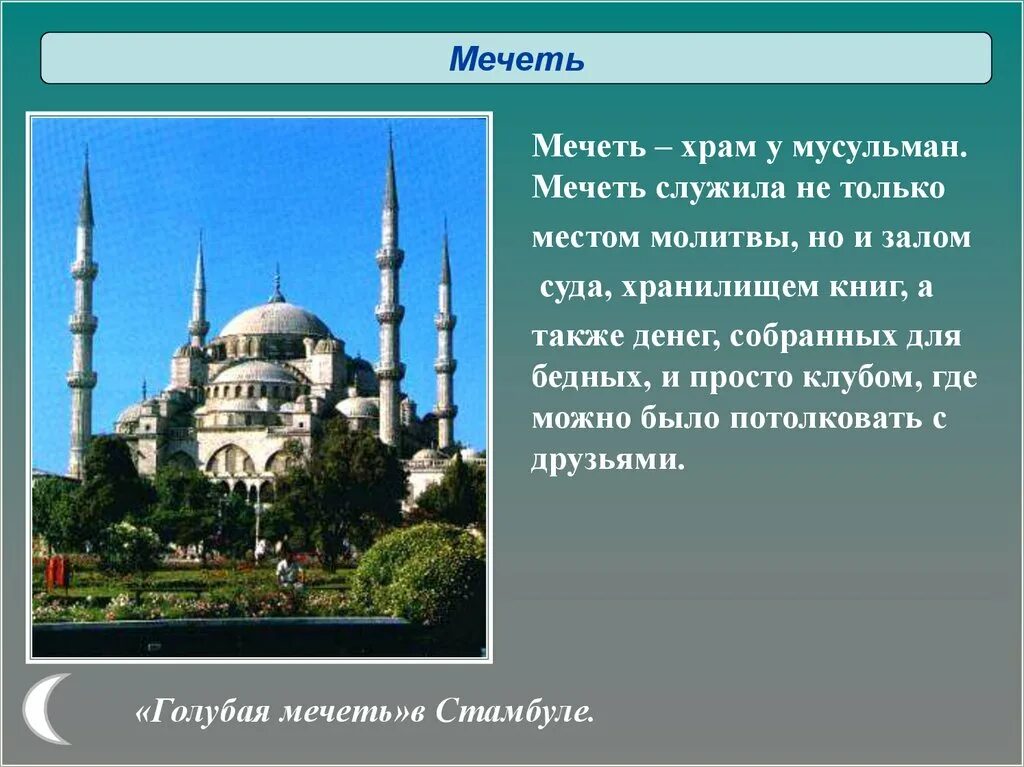 Культура Ислама мечеть. Мечети Ислама 5 класс ОДНКНР. Тема культура Ислама. Сообщение о исламе кратко