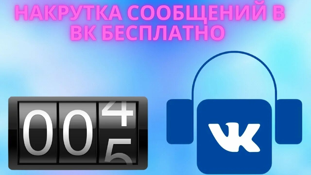 Накрутка прослушиваний. Накрутка прослушиваний ВК. Накрутка прослушиваний на плейлист ВК. Бесплатная накрутка прослушиваний плейлиста вк