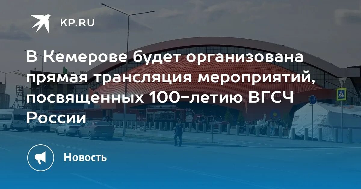 Россия 1 прямой эфир кемерово. Известия Кемерово Телеканал. Эфир Кемерово. ВГСЧ 100 лет Кемерово фото Ледовый дворец. Авария в Кемерово сегодня.