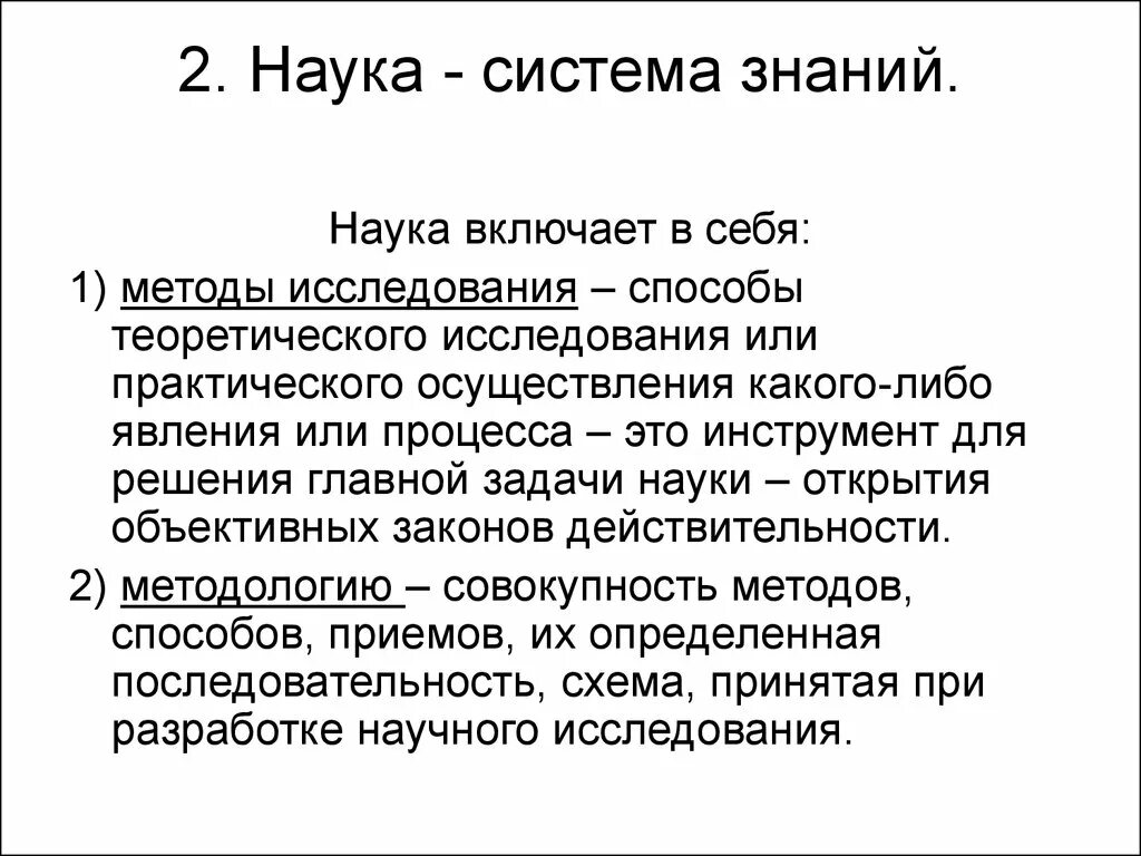 Включает в себя несколько направлений. Наука это система знаний. Наука как система. Наука как система знаний включает в себя. Наука как система знаний пример.