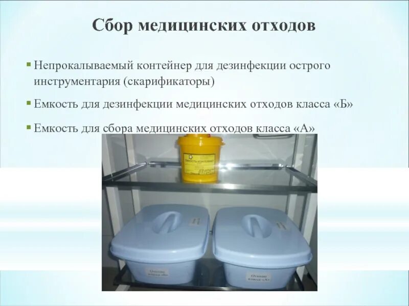 Дезинфекция отходов класса а. Маркировка контейнера для дезинфекции инструментов отходов класса б. емкость для дезинфекции лотков в процедурном кабинете. контейнер для дезинфекции острого инструментария. маркировка емкостей для дезинфекции.